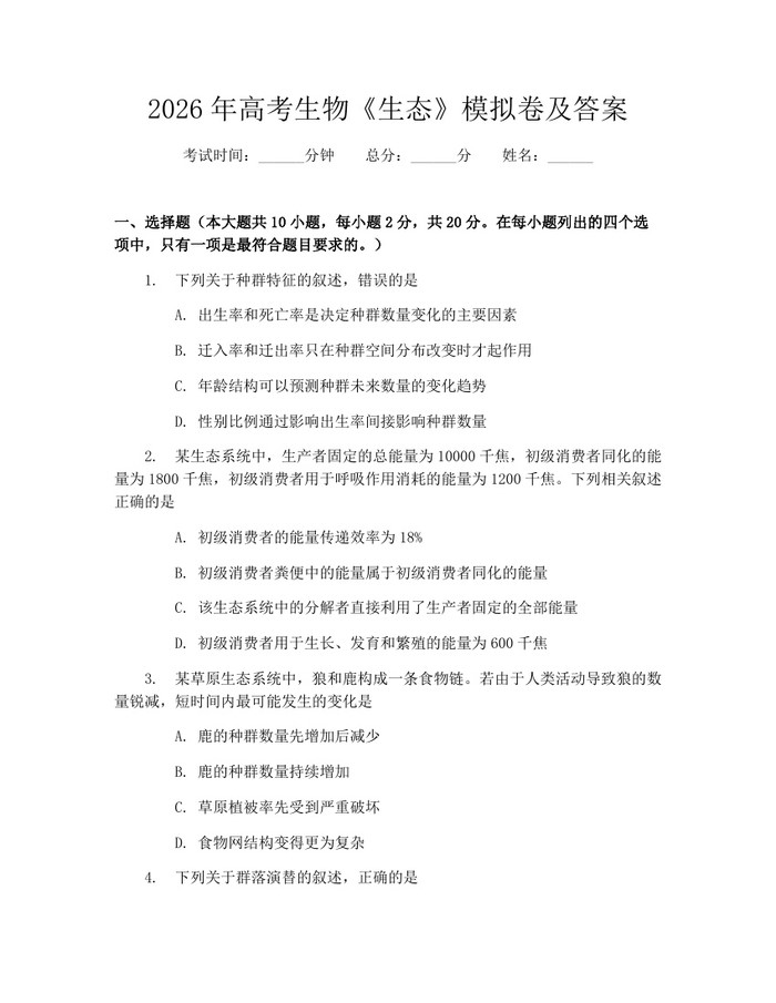 2026年高考生物《生态》模拟卷及答案：(docx+pdf)免费下载