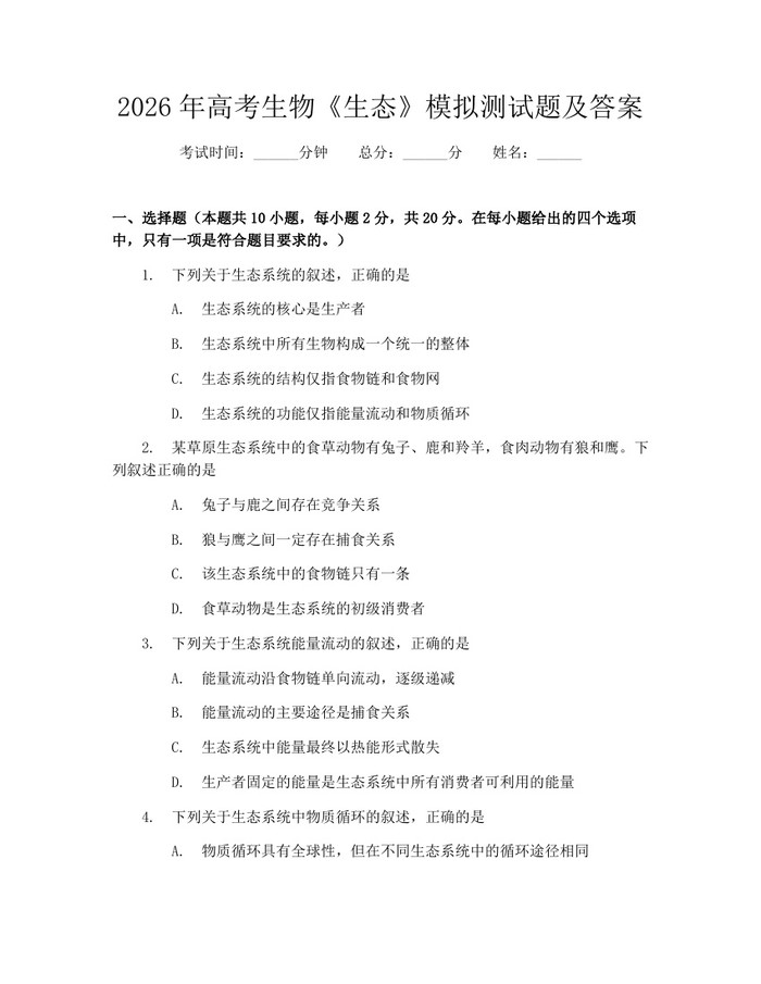 2026年高考生物《生态》模拟测试题及答案：(docx+pdf)免费下载