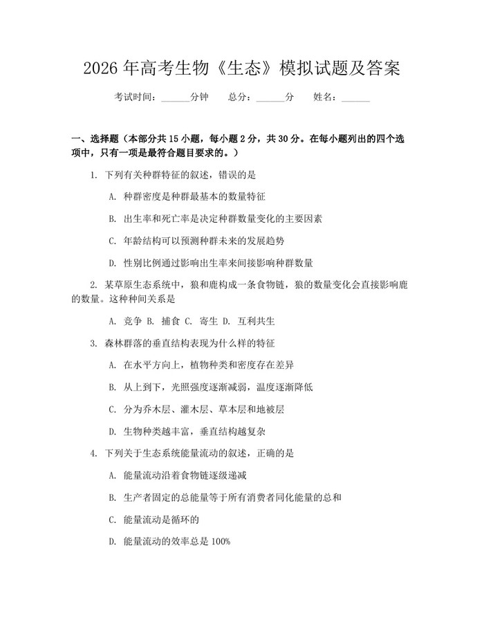2026年高考生物《生态》模拟试题及答案：(docx+pdf)免费下载