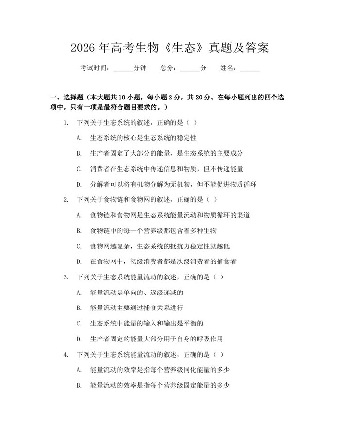 2026年高考生物《生态》真题及答案：(docx+pdf)免费下载