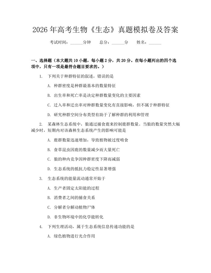 2026年高考生物《生态》真题模拟卷及答案：(docx+pdf)免费下载