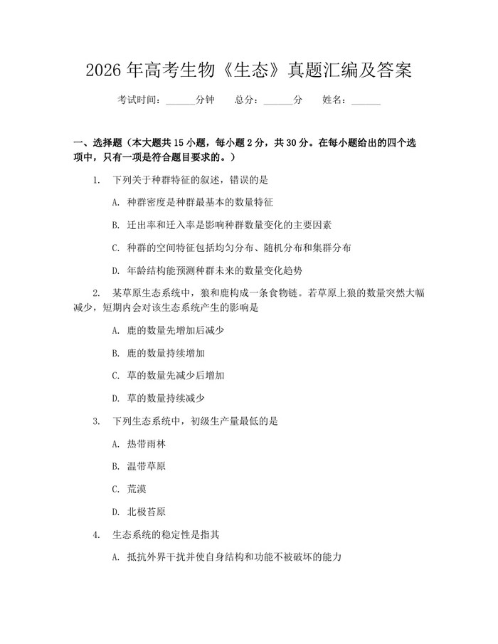 2026年高考生物《生态》真题汇编及答案：(docx+pdf)免费下载