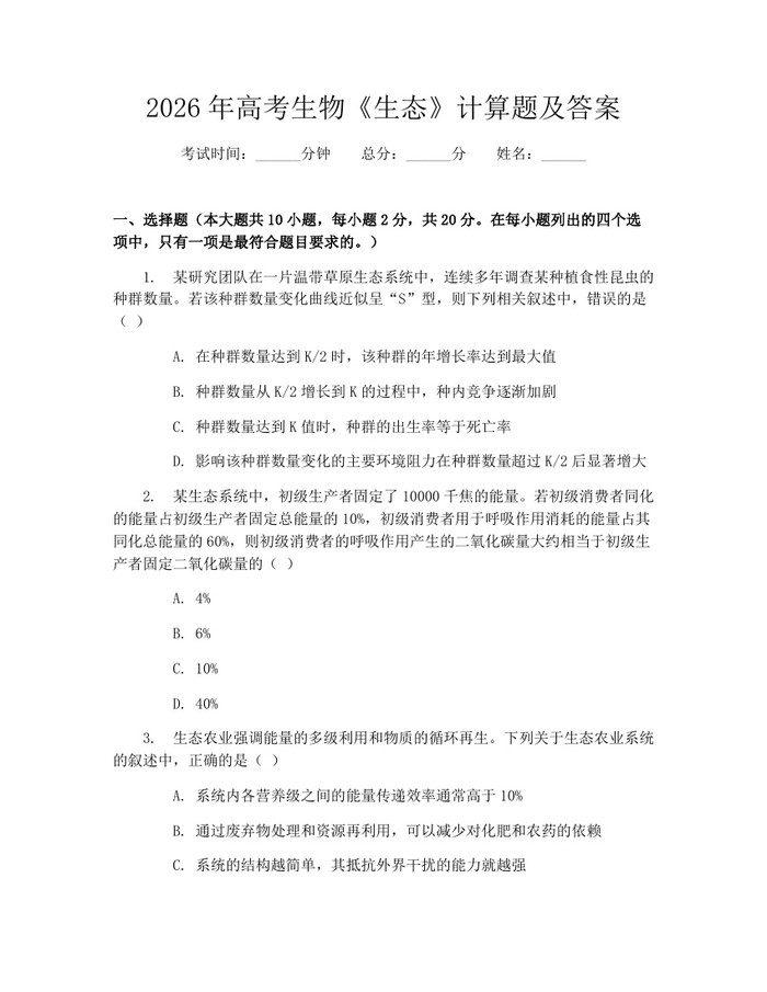 2026年高考生物《生态》计算题及答案：(docx+pdf)免费下载