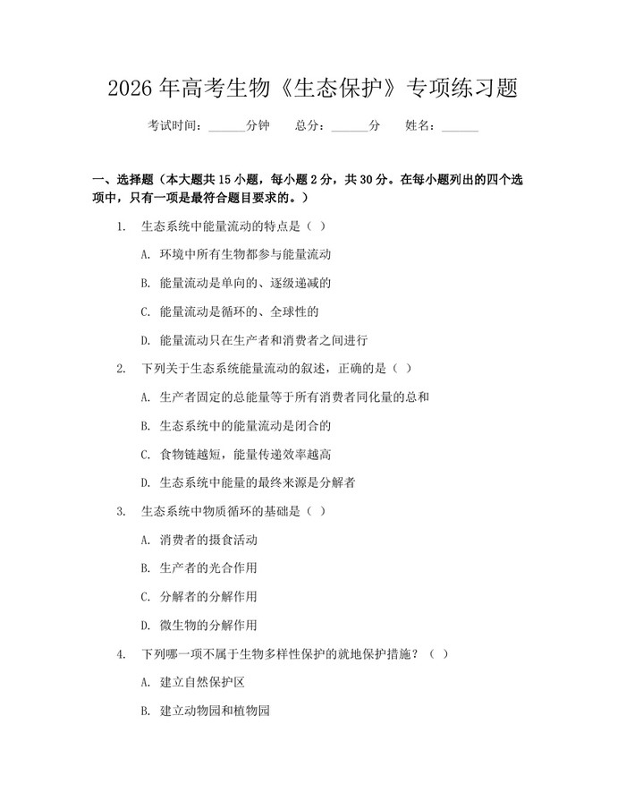 2026年高考生物《生态保护》专项练习题：(docx+pdf)免费下载