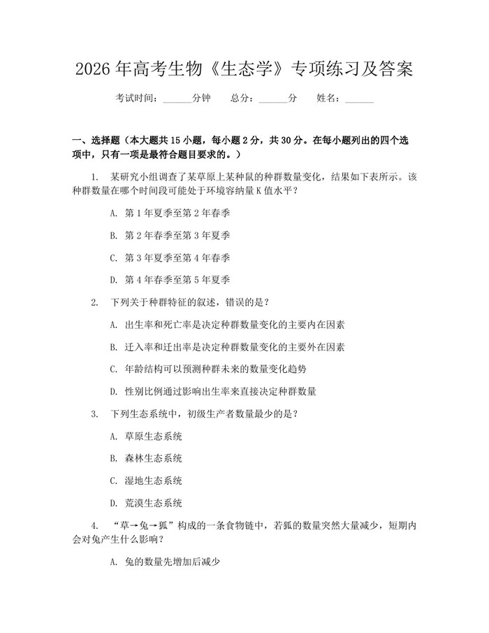 2026年高考生物《生态学》专项练习及答案：(docx+pdf)免费下载