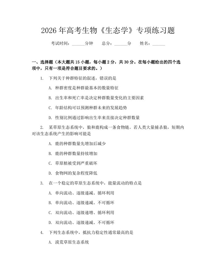2026年高考生物《生态学》专项练习题：(docx+pdf)免费下载