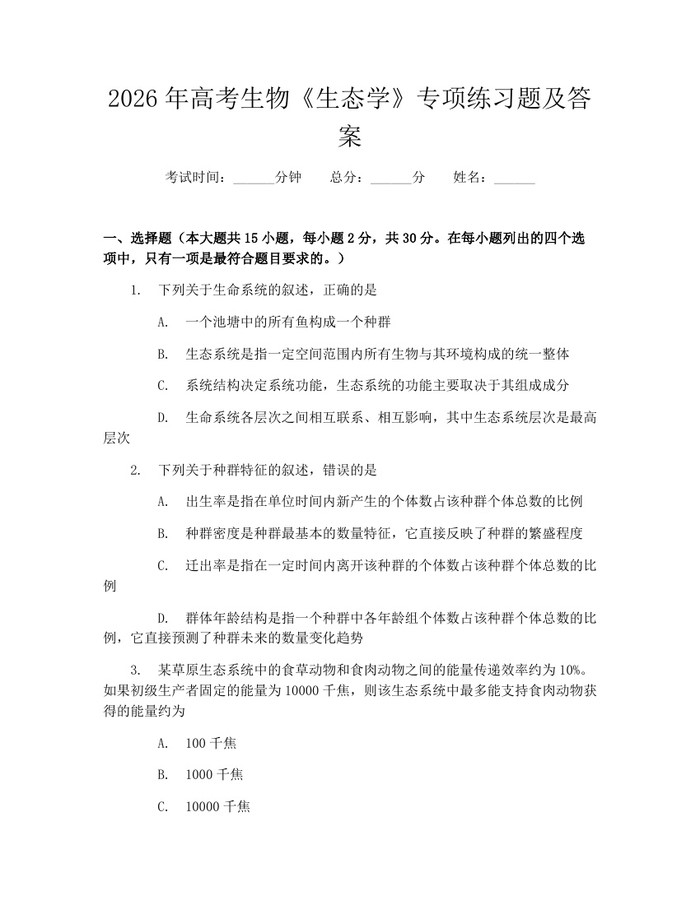 2026年高考生物《生态学》专项练习题及答案：(docx+pdf)免费下载