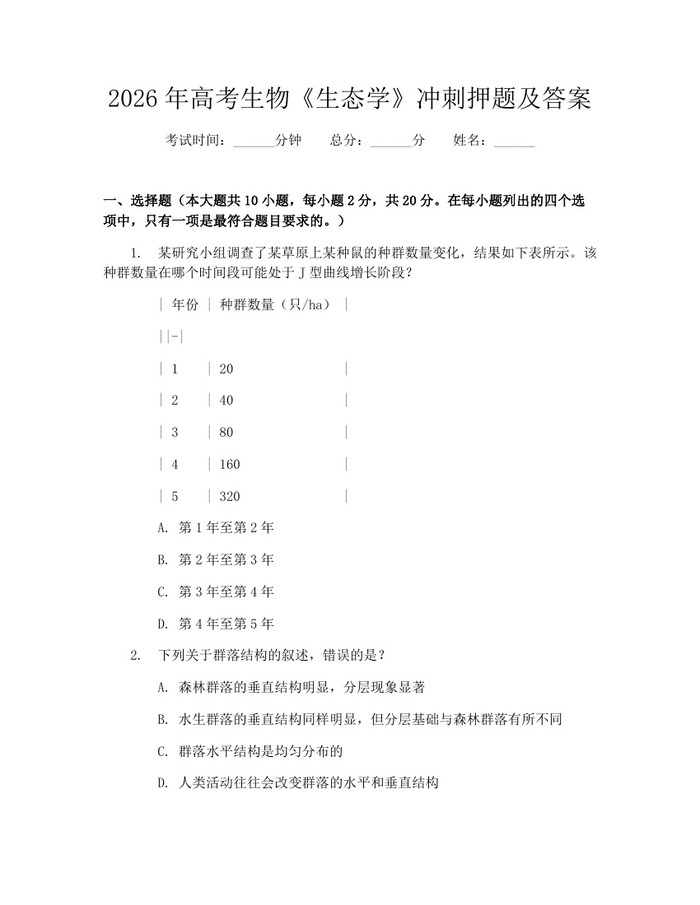 2026年高考生物《生态学》冲刺押题及答案：(docx+pdf)免费下载