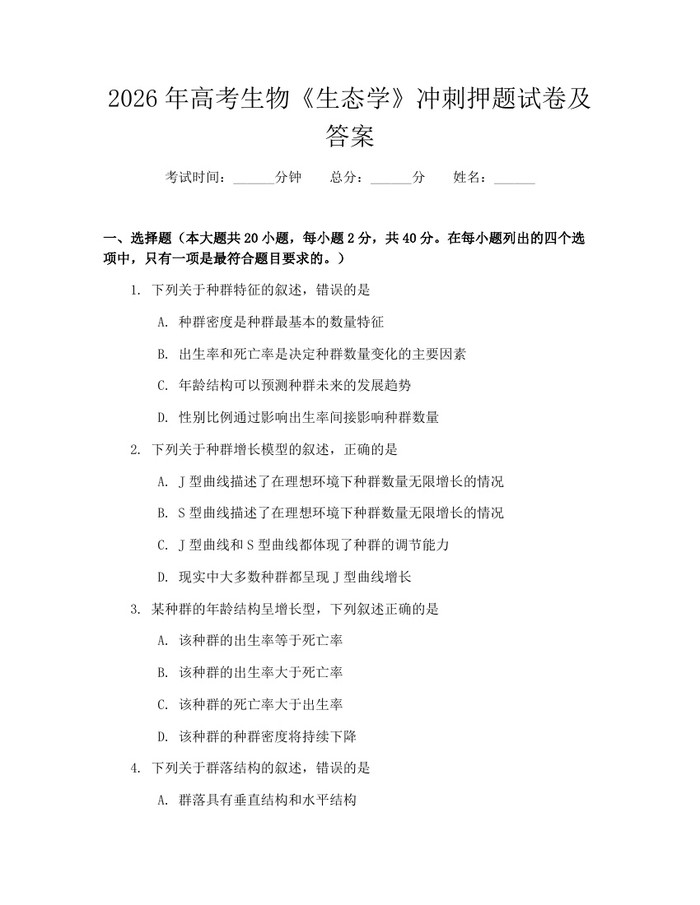 2026年高考生物《生态学》冲刺押题试卷及答案：(docx+pdf)免费下载