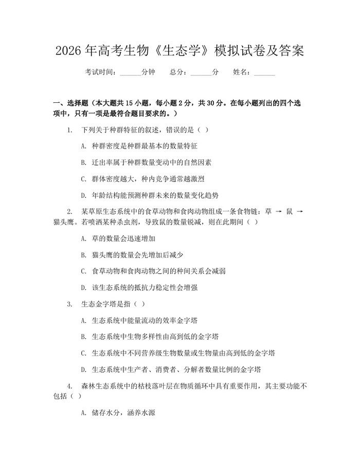 2026年高考生物《生态学》模拟试卷及答案:(docx+pdf)免费下载