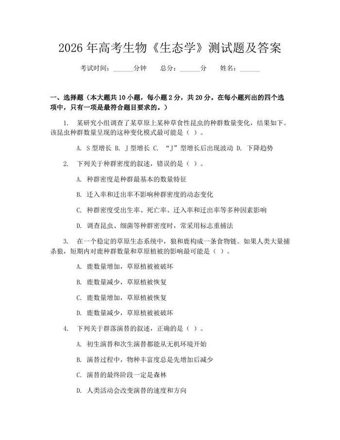 2026年高考生物《生态学》测试题及答案：(docx+pdf)免费下载