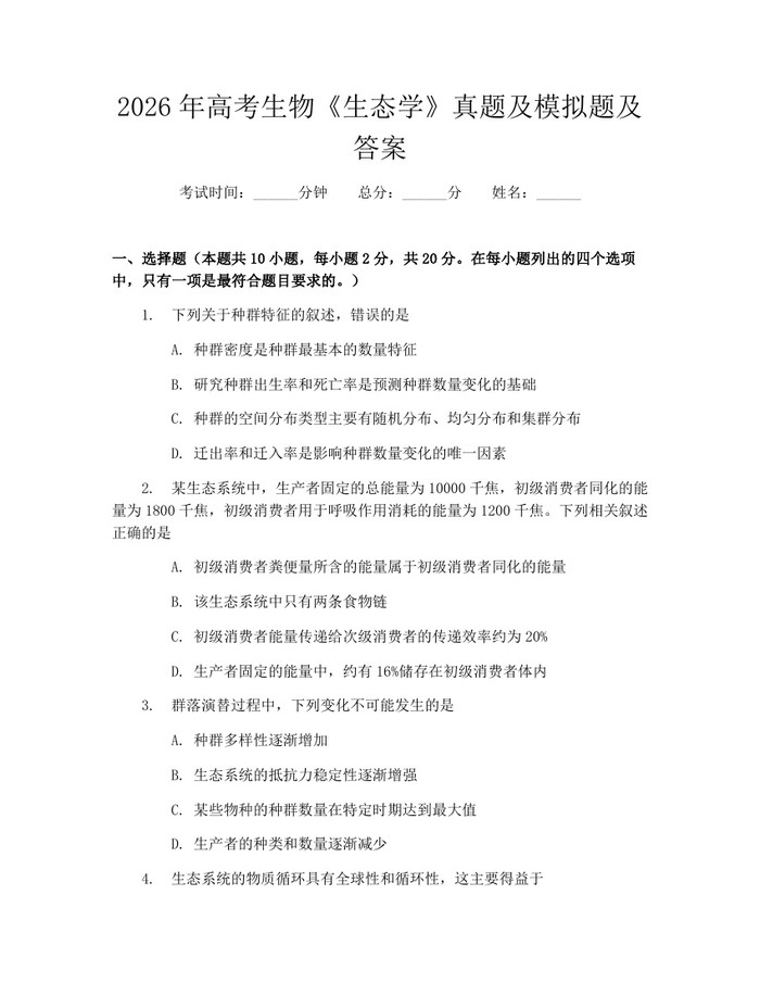 2026年高考生物《生态学》真题及模拟题及答案：(docx+pdf)免费下载
