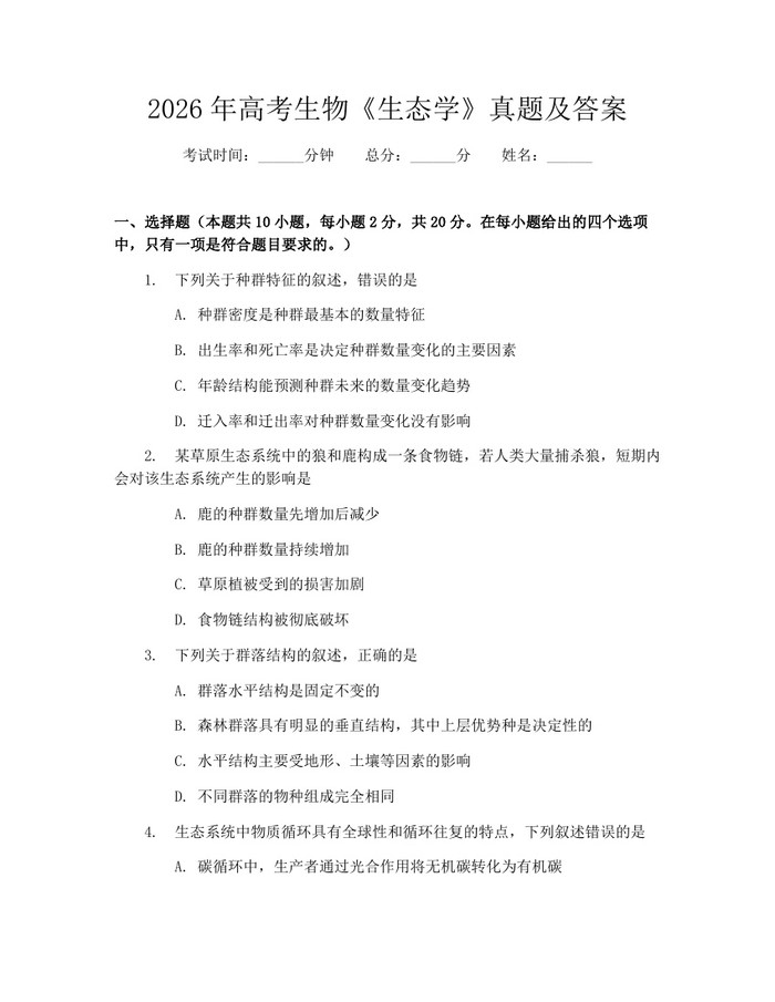 2026年高考生物《生态学》真题及答案：(docx+pdf)免费下载