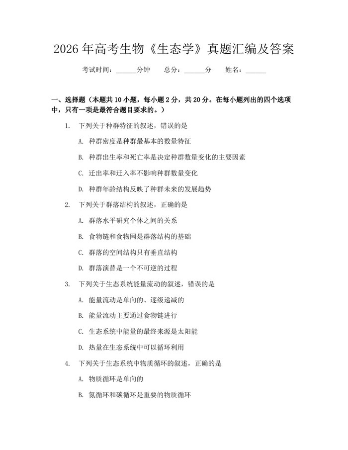 2026年高考生物《生态学》真题汇编及答案：(docx+pdf)免费下载