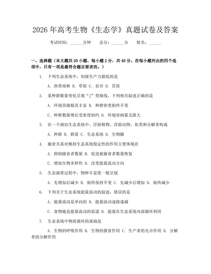 2026年高考生物《生态学》真题试卷及答案：(docx+pdf)免费下载