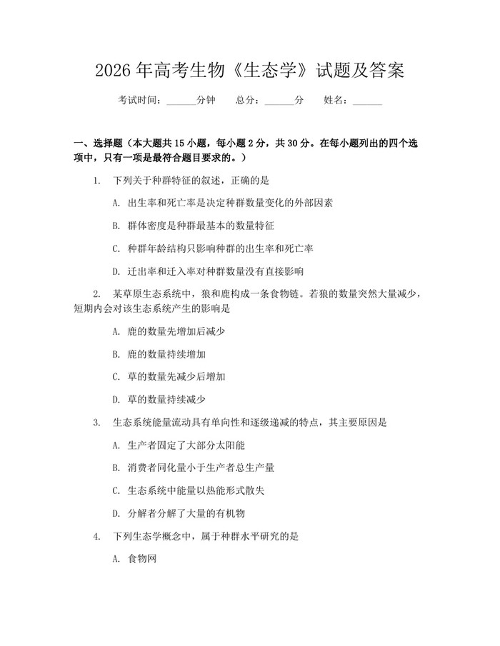 2026年高考生物《生态学》试题及答案：(docx+pdf)免费下载