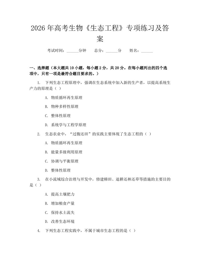 2026年高考生物《生态工程》专项练习及答案：(docx+pdf)免费下载
