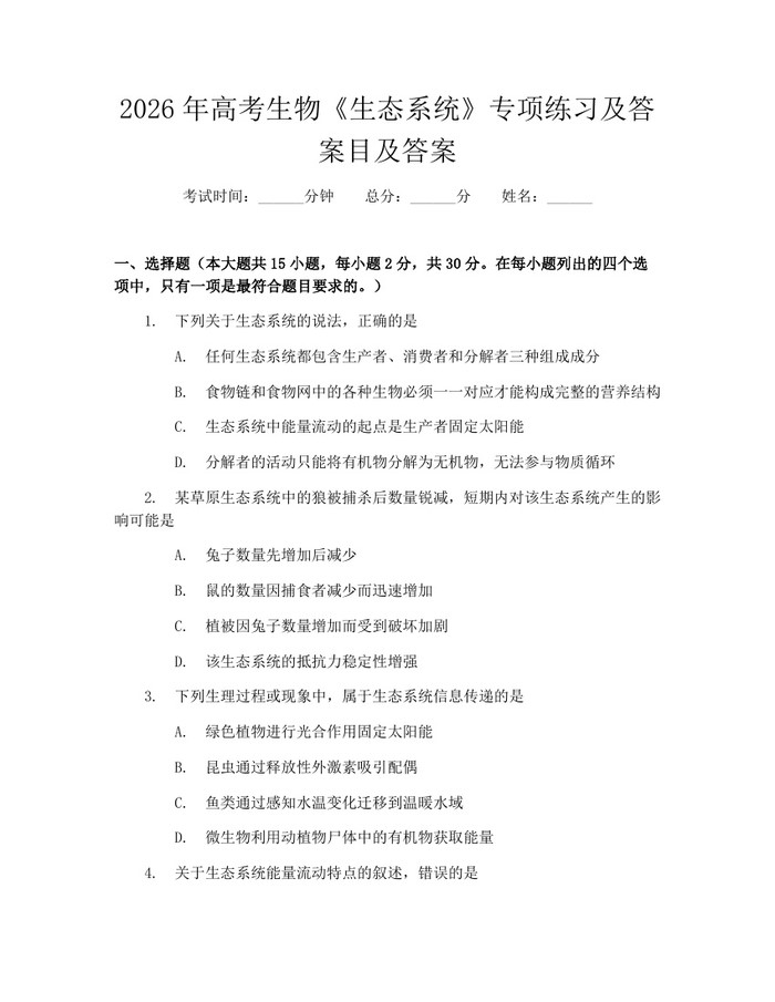 2026年高考生物《生态系统》专项练习及答案目及答案：(docx+pdf)免费下载