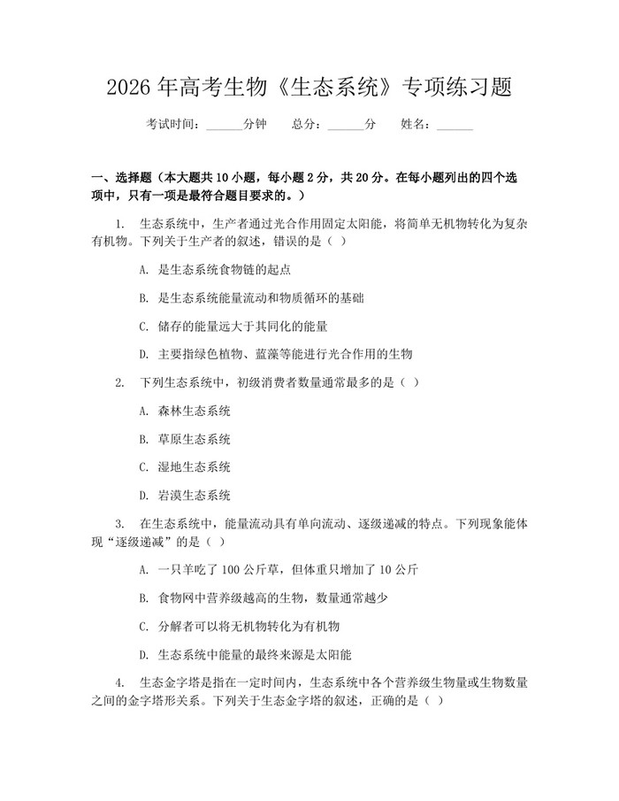 2026年高考生物《生态系统》专项练习题：(docx+pdf)免费下载