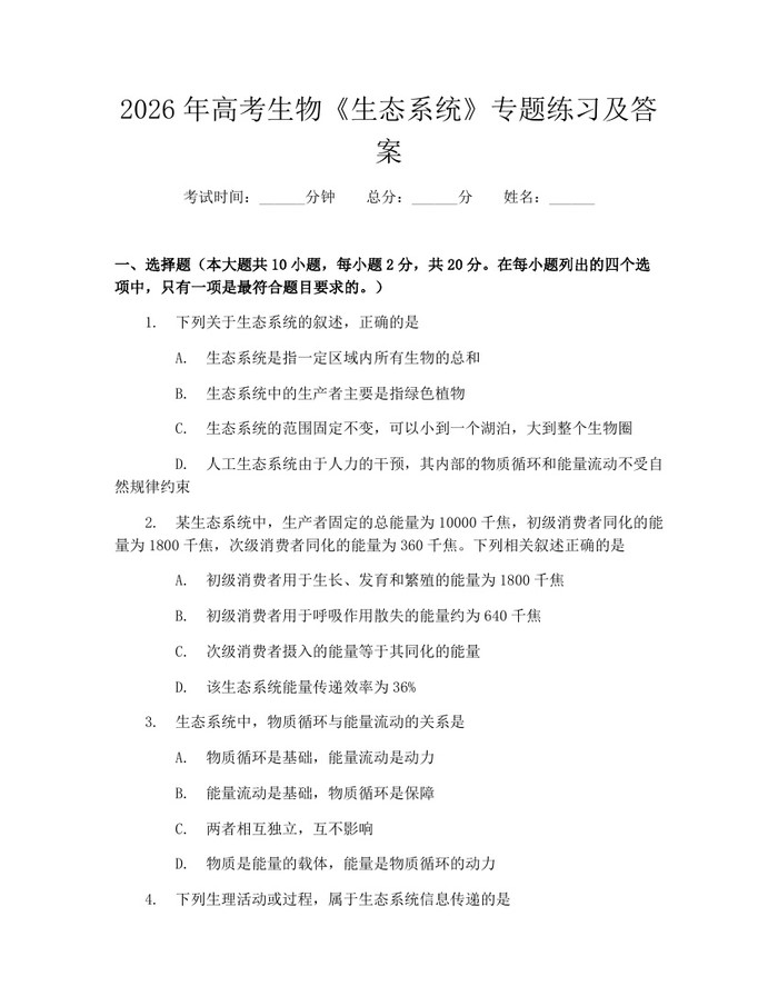 2026年高考生物《生态系统》专题练习及答案：(docx+pdf)免费下载