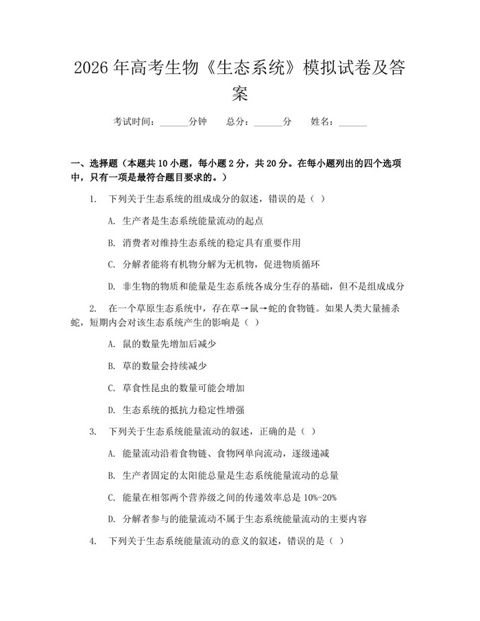 2026年高考生物《生态系统》模拟试卷及答案:(docx+pdf)免费下载