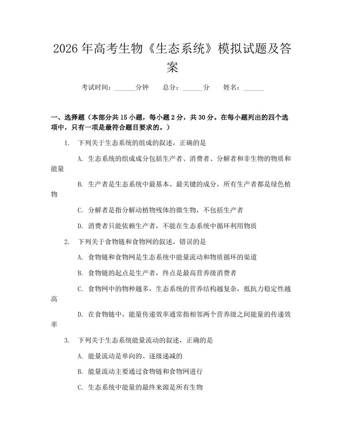 2026年高考生物《生态系统》模拟试题及答案：(docx+pdf)免费下载
