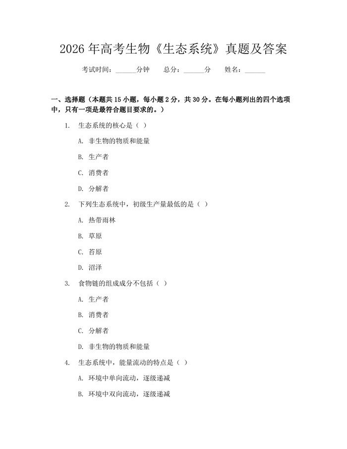 2026年高考生物《生态系统》真题及答案：(docx+pdf)免费下载