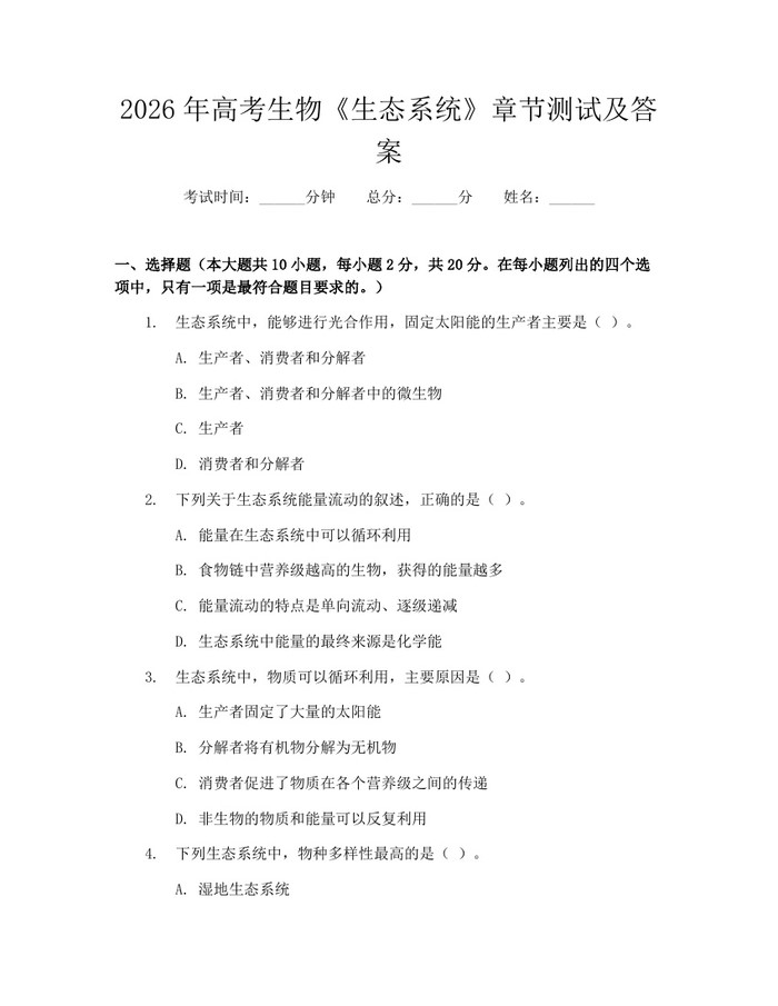 2026年高考生物《生态系统》章节测试及答案：(docx+pdf)免费下载