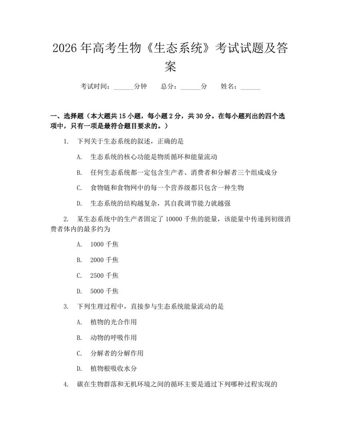 2026年高考生物《生态系统》考试试题及答案：(docx+pdf)免费下载