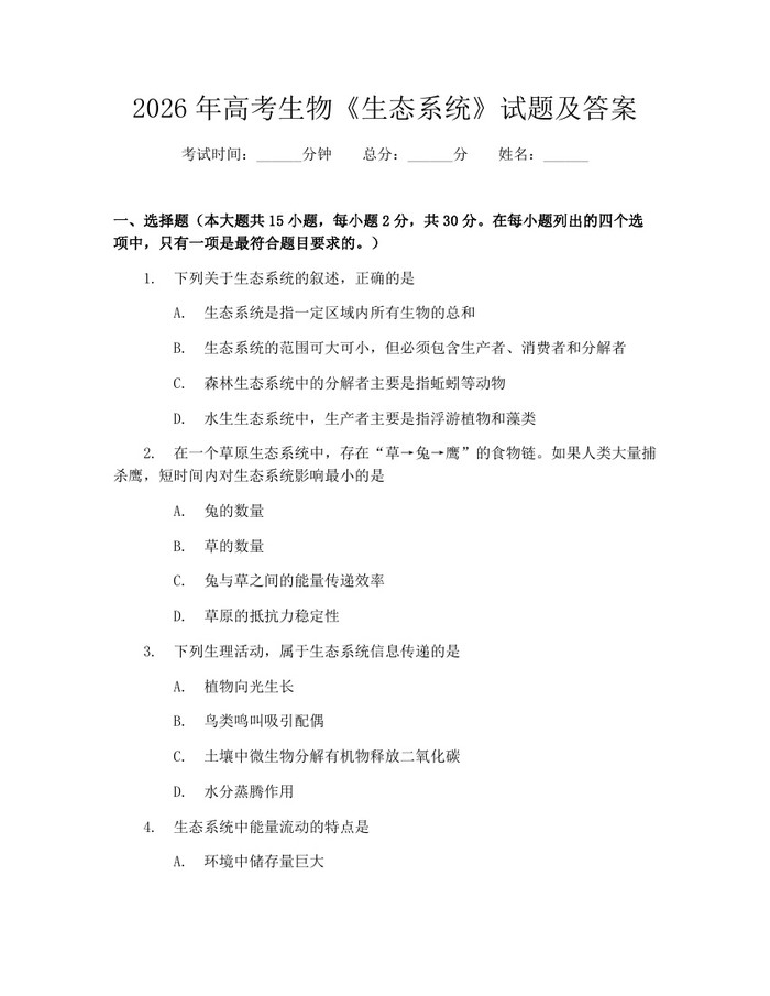 2026年高考生物《生态系统》试题及答案：(docx+pdf)免费下载