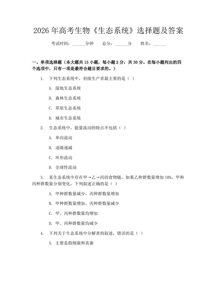 2026年高考生物《生态系统》选择题及答案：(docx+pdf)免费下载