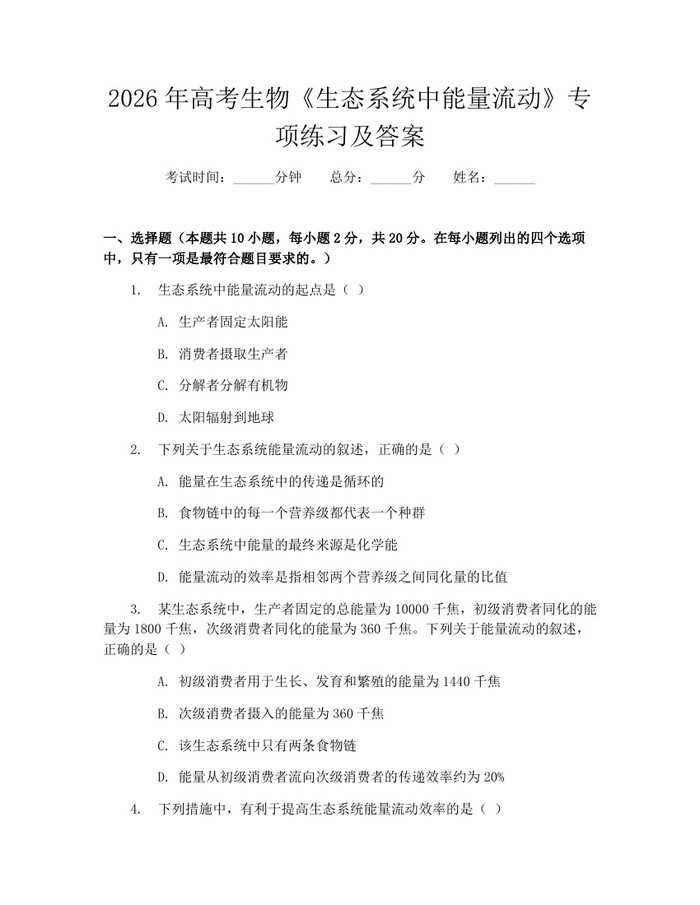 2026年高考生物《生态系统中能量流动》专项练习及答案：(docx+pdf)免费下载