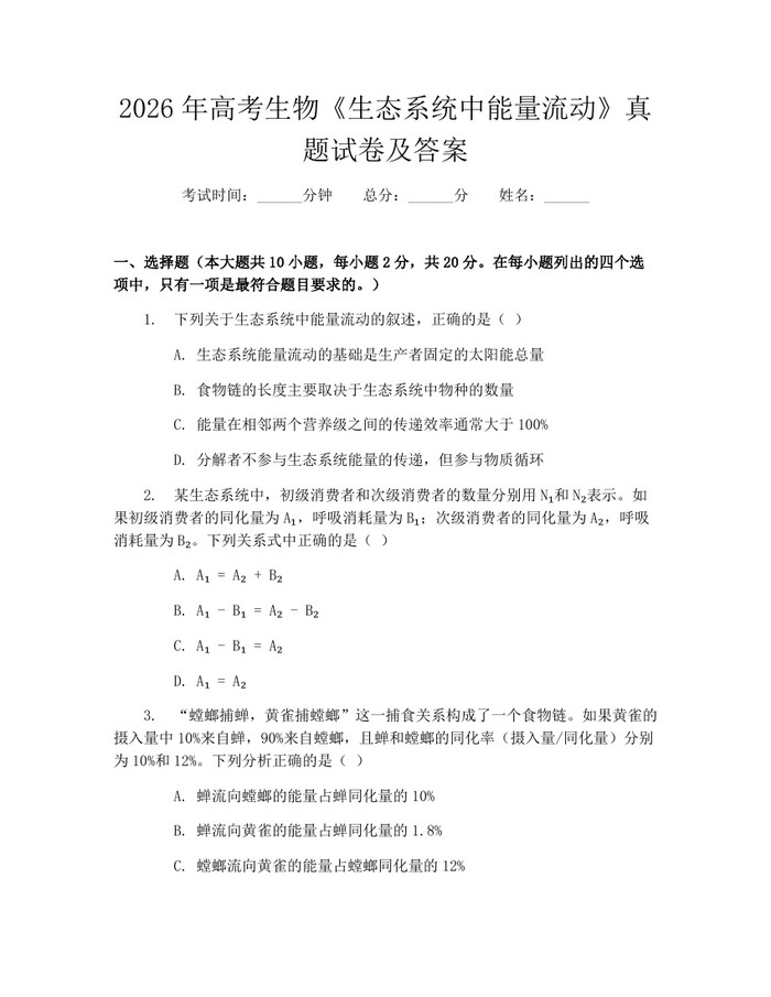 2026年高考生物《生态系统中能量流动》真题试卷及答案：(docx+pdf)免费下载