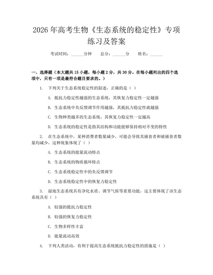 2026年高考生物《生态系统的稳定性》专项练习及答案：(docx+pdf)免费下载
