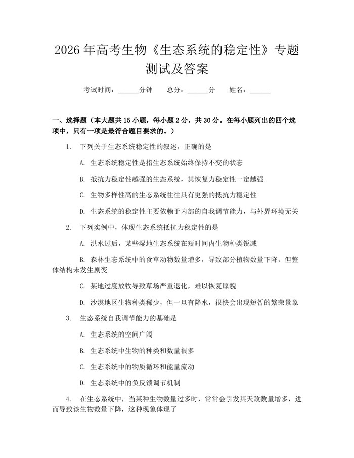 2026年高考生物《生态系统的稳定性》专题测试及答案：(docx+pdf)免费下载