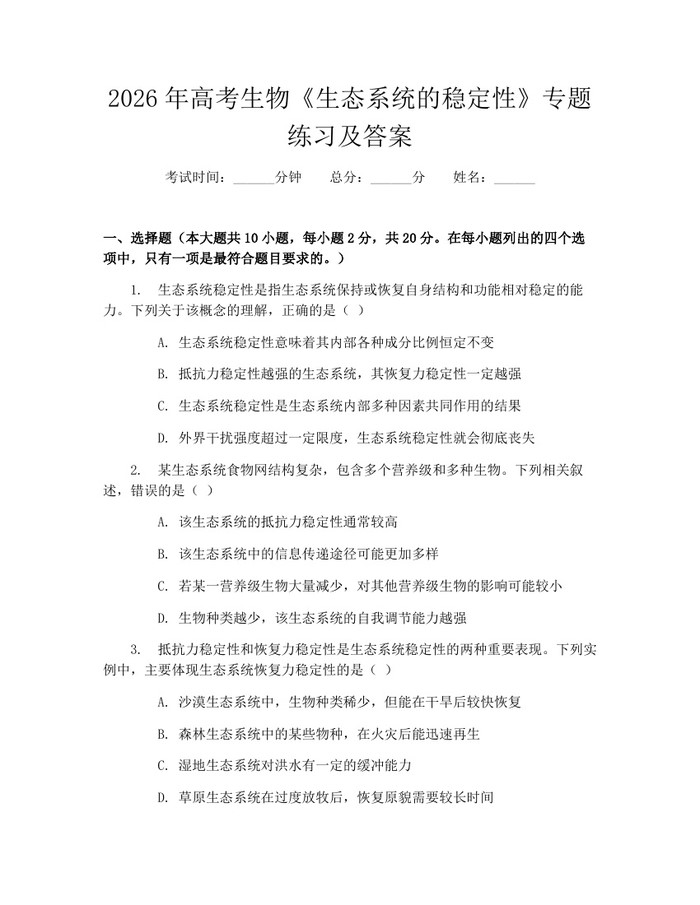 2026年高考生物《生态系统的稳定性》专题练习及答案：(docx+pdf)免费下载