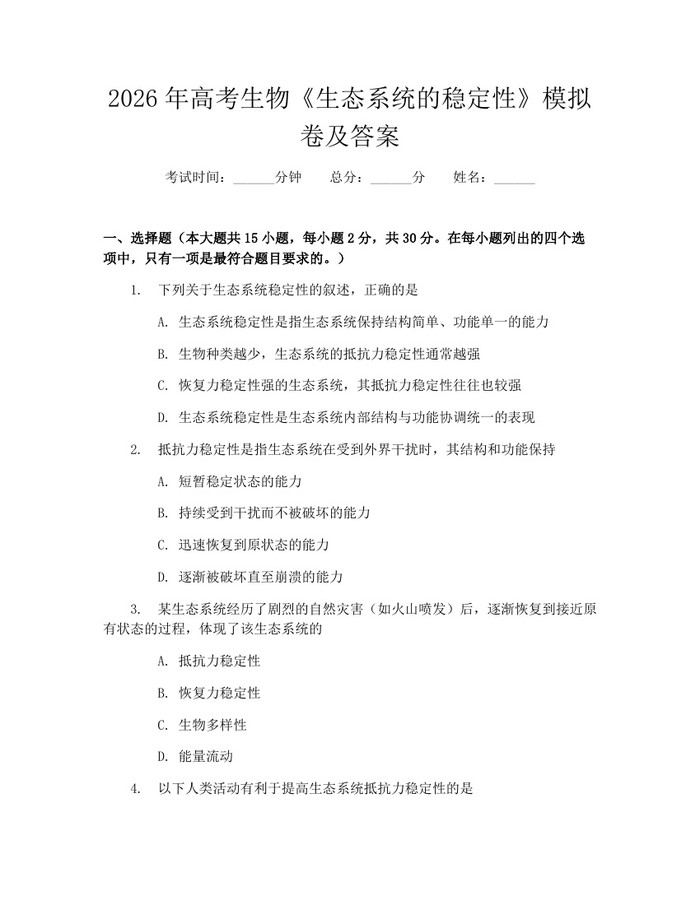 2026年高考生物《生态系统的稳定性》模拟卷及答案：(docx+pdf)免费下载
