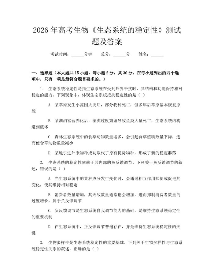 2026年高考生物《生态系统的稳定性》测试题及答案：(docx+pdf)免费下载