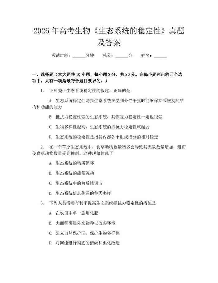 2026年高考生物《生态系统的稳定性》真题及答案：(docx+pdf)免费下载