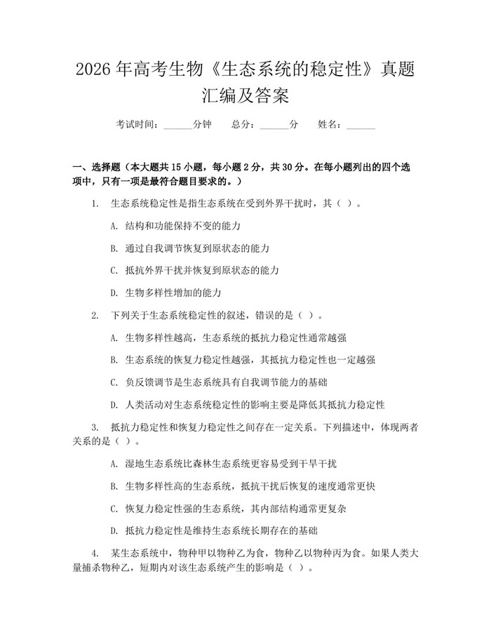 2026年高考生物《生态系统的稳定性》真题汇编及答案：(docx+pdf)免费下载