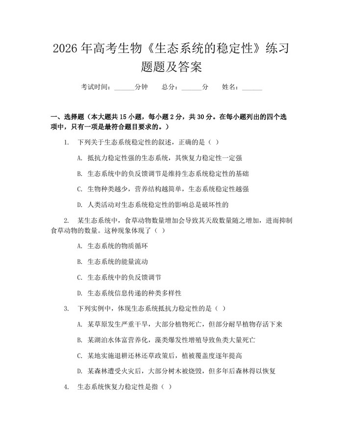 2026年高考生物《生态系统的稳定性》练习题题及答案：(docx+pdf)免费下载