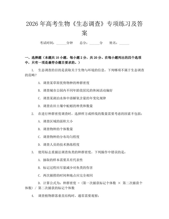 2026年高考生物《生态调查》专项练习及答案：(docx+pdf)免费下载