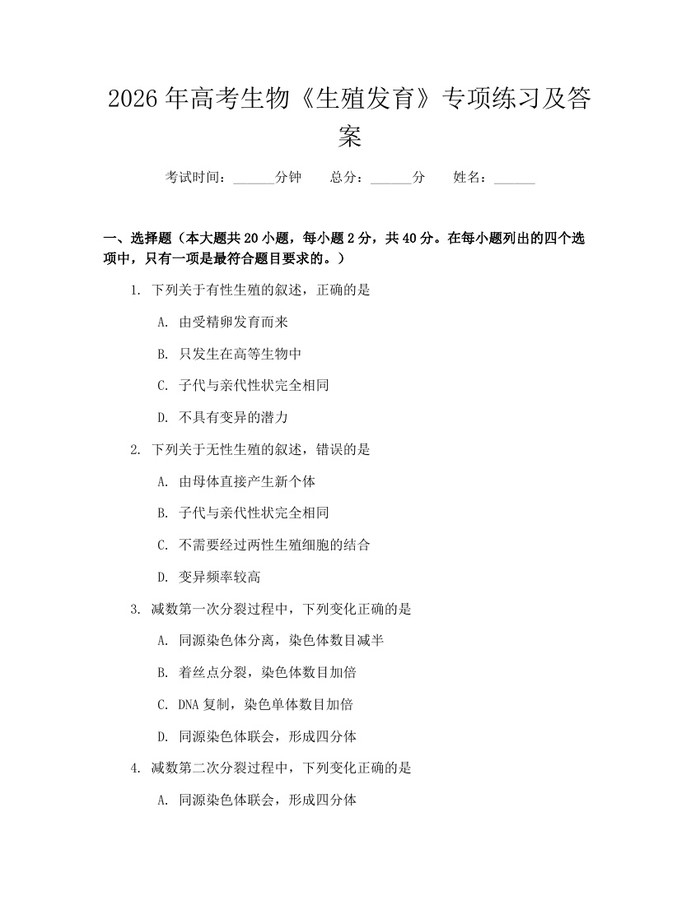 2026年高考生物《生殖发育》专项练习及答案：(docx+pdf)免费下载