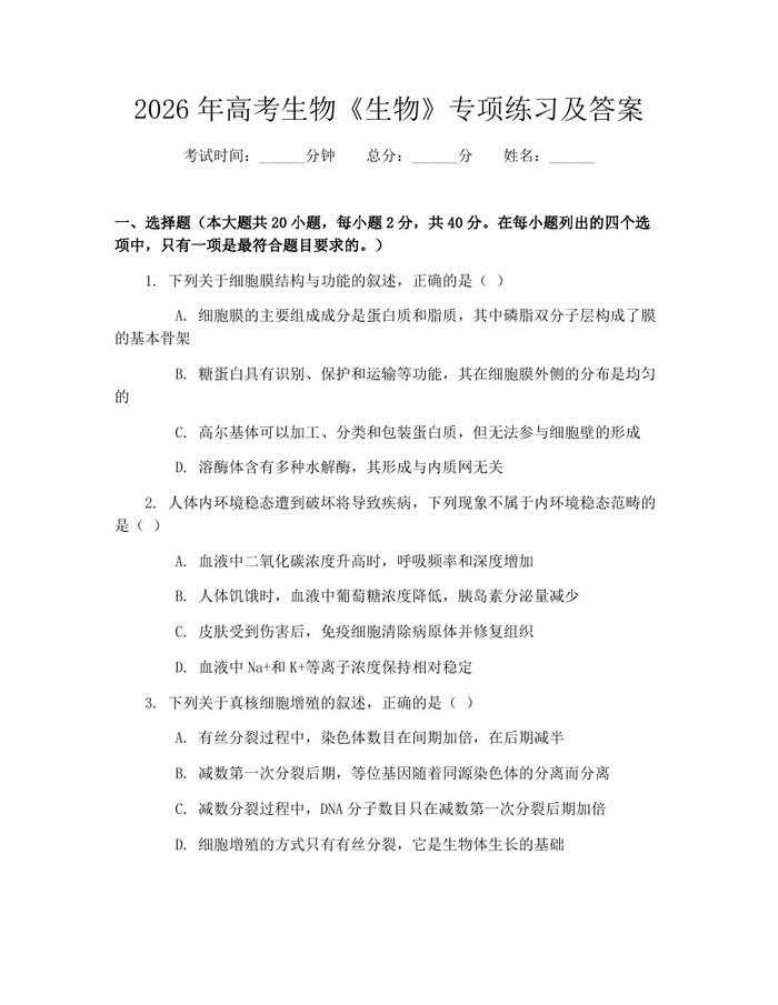 2026年高考生物《生物》专项练习及答案：(docx+pdf)免费下载
