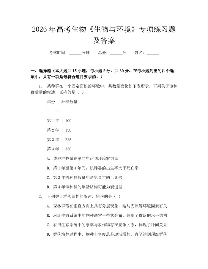 2026年高考生物《生物与环境》专项练习题及答案：(docx+pdf)免费下载
