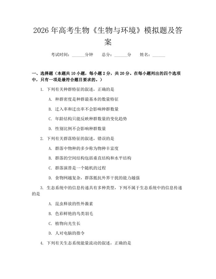 2026年高考生物《生物与环境》模拟题及答案：(docx+pdf)免费下载