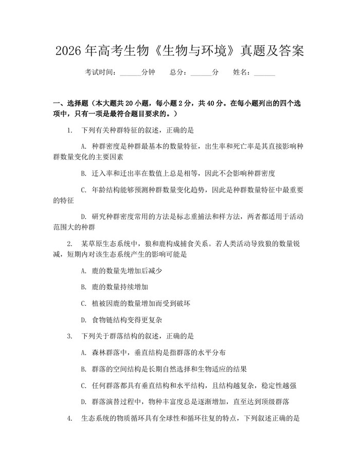 2026年高考生物《生物与环境》真题及答案:(docx+pdf)免费下载