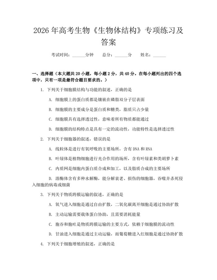 2026年高考生物《生物体结构》专项练习及答案：(docx+pdf)免费下载