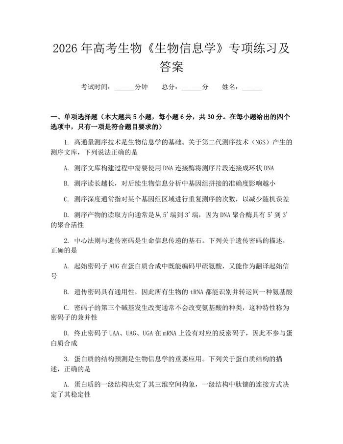 2026年高考生物《生物信息学》专项练习及答案：(docx+pdf)免费下载