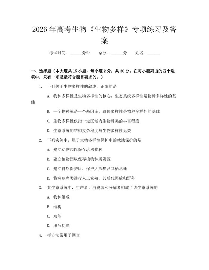 2026年高考生物《生物多样》专项练习及答案：(docx+pdf)免费下载